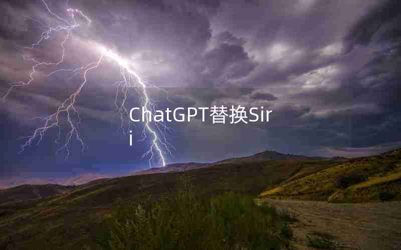 ChatGPT替换Siri