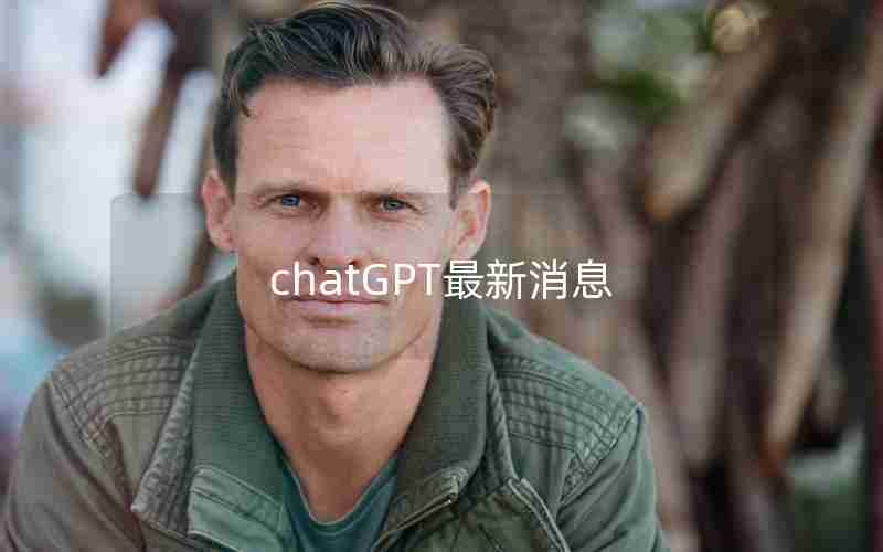 chatGPT最新消息
