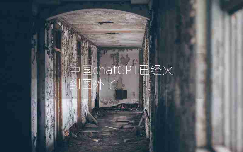 中国chatGPT已经火到国外了 中国chatGPT已经火到国外了