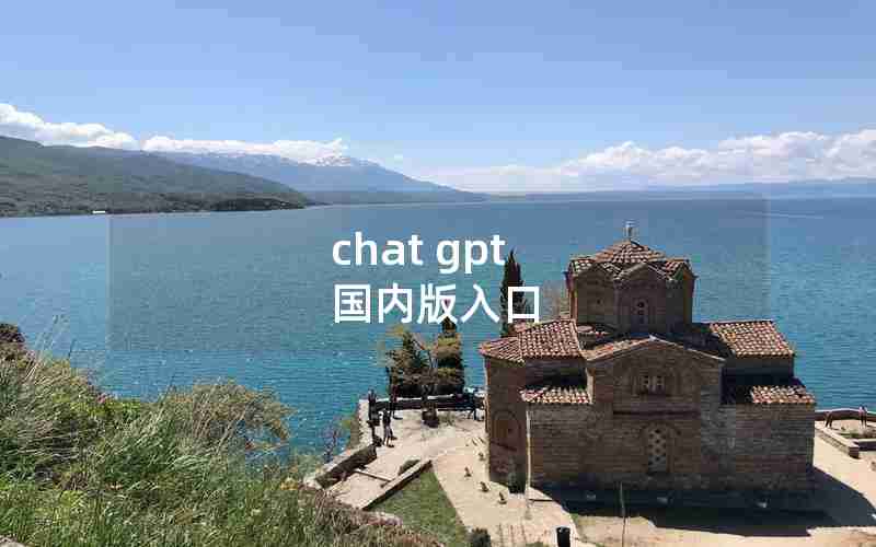 chat gpt 国内版入口