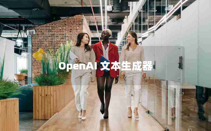 OpenAI 文本生成器