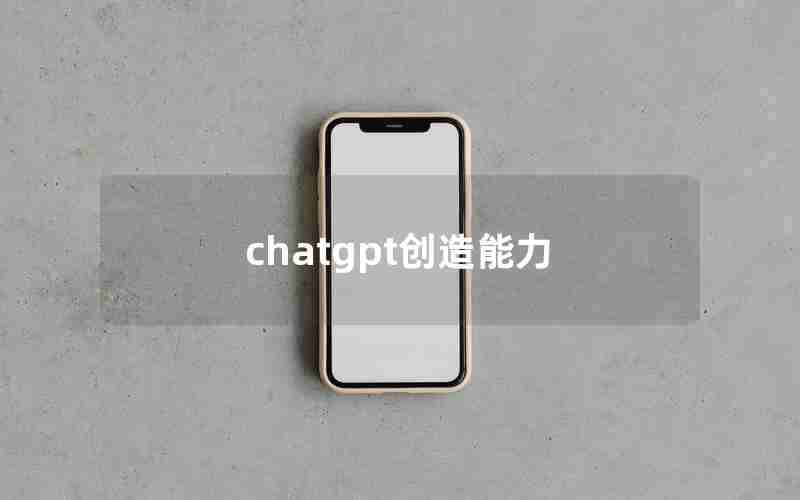 chatgpt创造能力 chatgpt创造能力