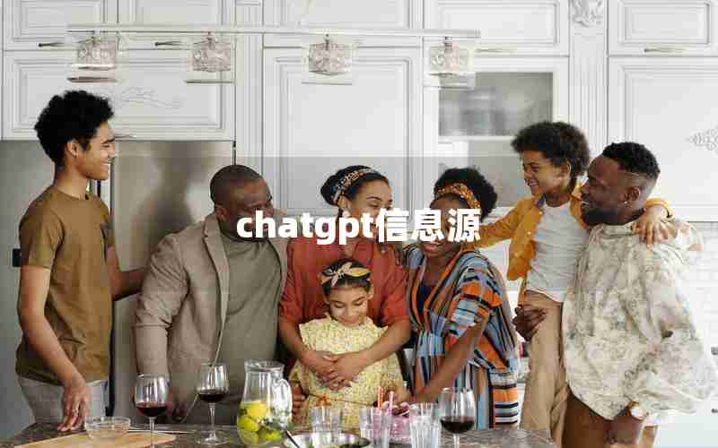 chatgpt信息源