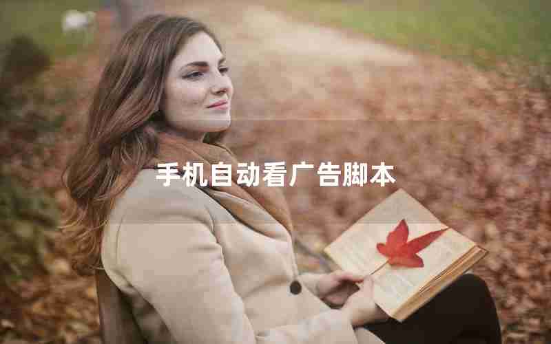 手机自动看广告脚本
