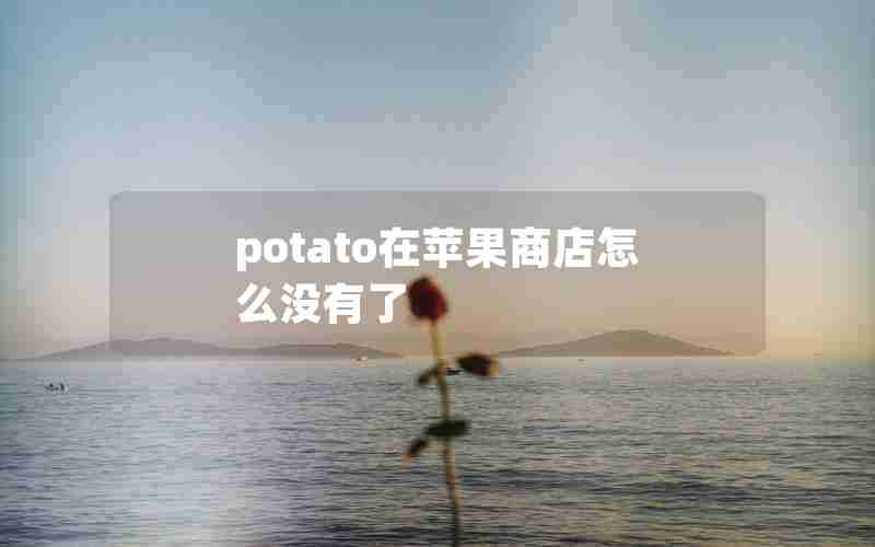 potato在苹果商店怎么没有了 potato在苹果商店怎么没有了