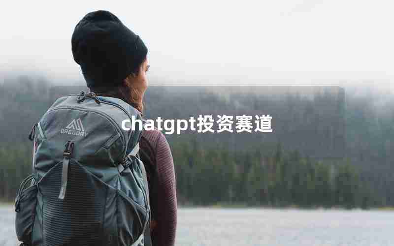 chatgpt投资赛道 chatgpt投资赛道