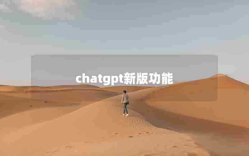 chatgpt新版功能 chatgpt新版功能