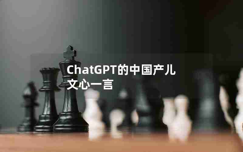 ChatGPT的中国产儿文心一言