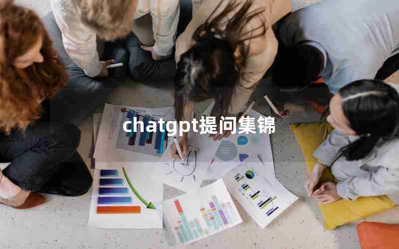 chatgpt提问集锦 chatgpt提问集锦