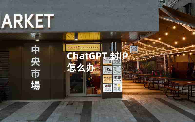 ChatGPT 封IP 怎么办 ChatGPT 封IP 怎么办