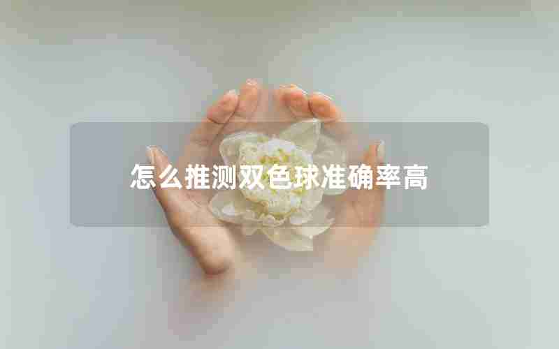 怎么推测双色球准确率高 怎么推测双色球准确率高