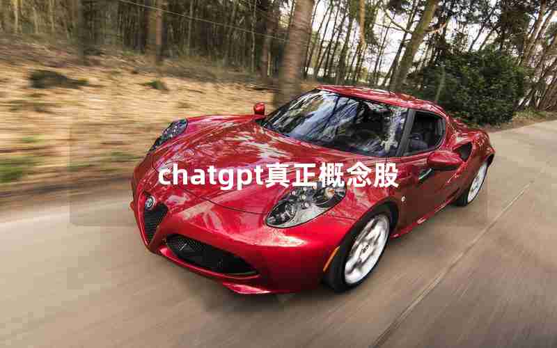 chatgpt真正概念股 chatgpt真正概念股