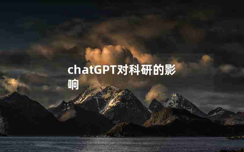 chatGPT对科研的影响