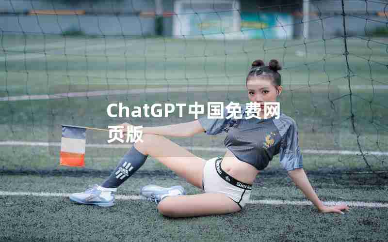 ChatGPT中国免费网页版 ChatGPT中国免费网页版