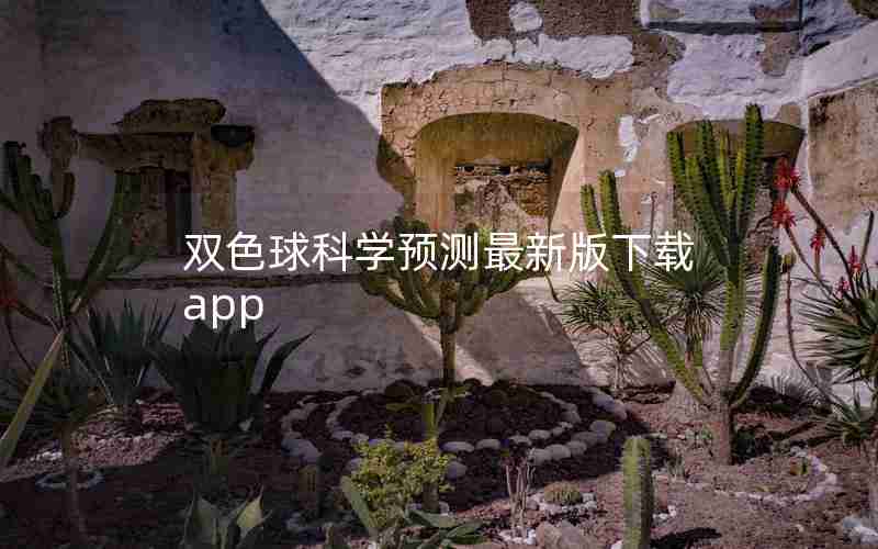 双色球科学预测最新版下载app