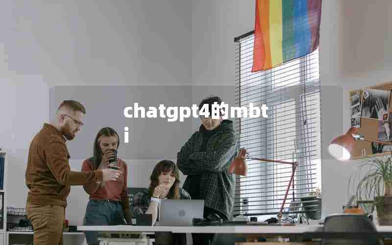 chatgpt4的mbti