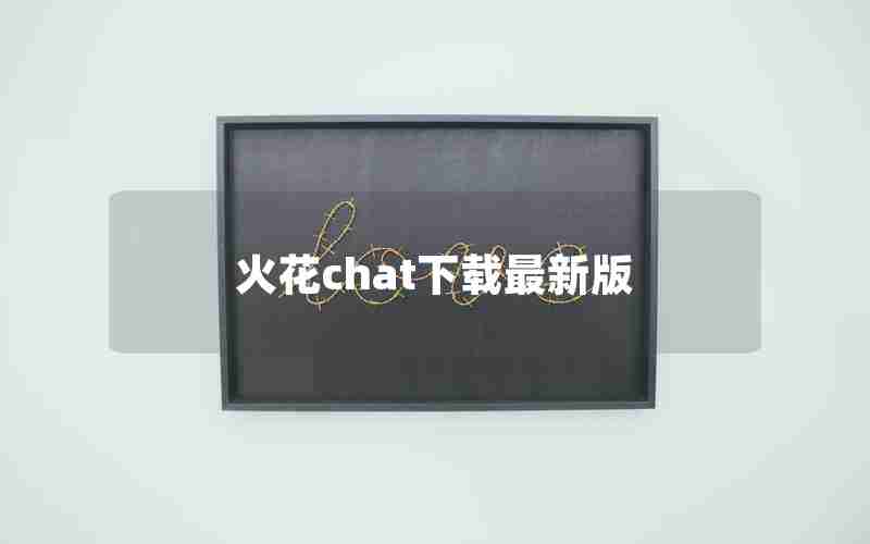 火花chat下载最新版 火花chat下载最新版