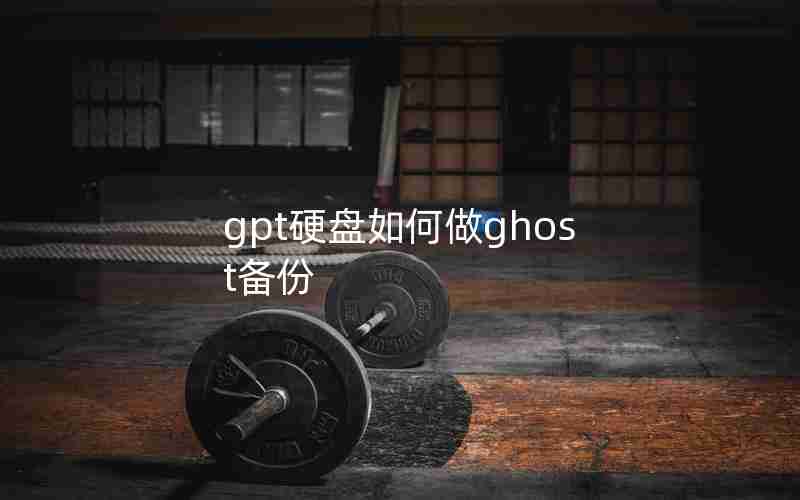 gpt硬盘如何做ghost备份