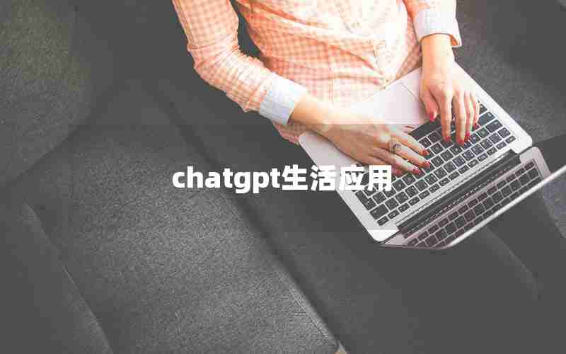 chatgpt生活应用 chatgpt生活应用