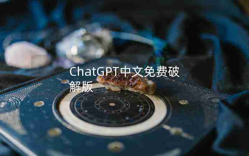ChatGPT中文免费破解版 ChatGPT中文免费破解版