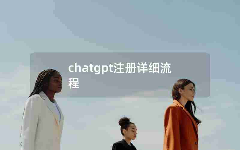 chatgpt注册详细流程