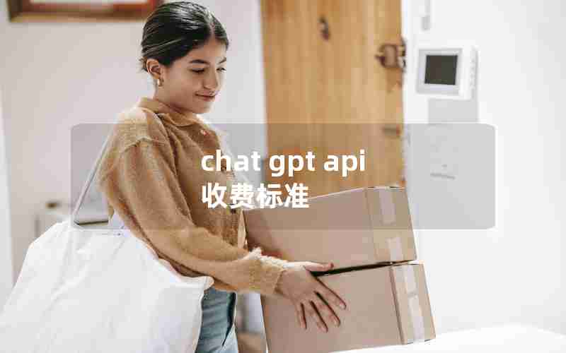 chat gpt api 收费标准