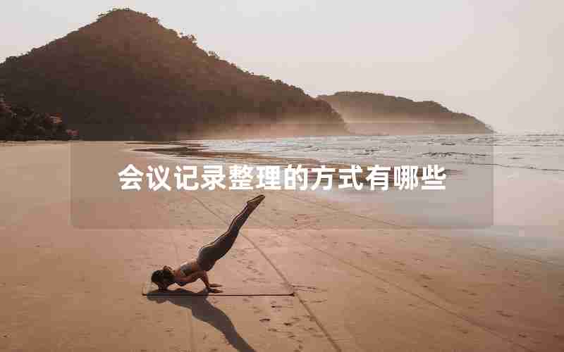 会议记录整理的方式有哪些 会议记录整理的方式有哪些