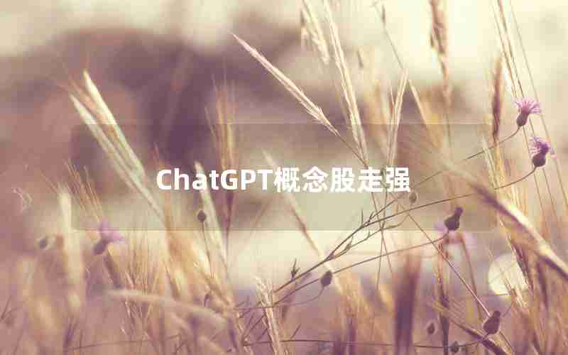 ChatGPT概念股走强