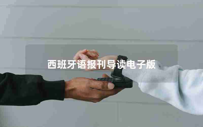 西班牙语报刊导读电子版