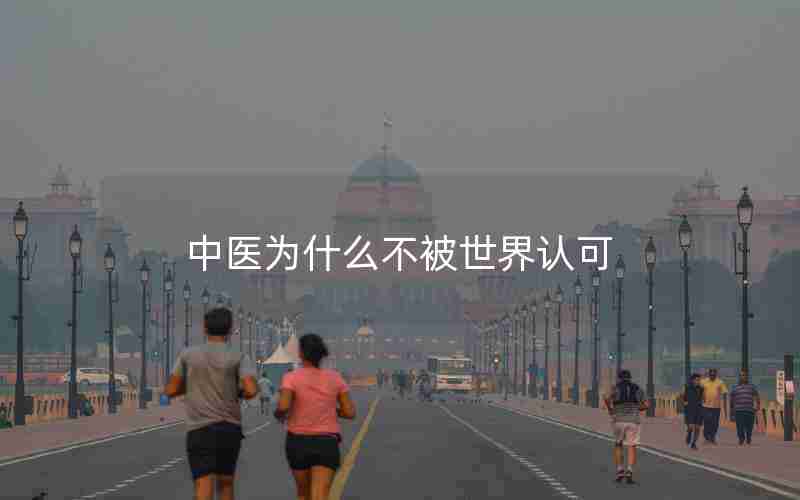 中医为什么不被世界认可