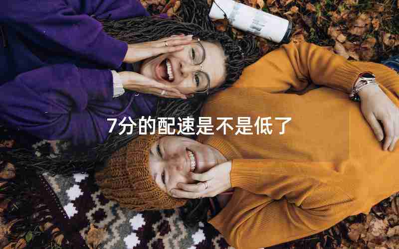 7分的配速是不是低了 7分的配速是不是低了