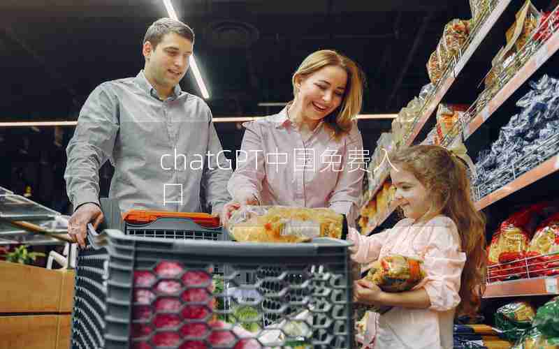 chatGPT中国免费入口
