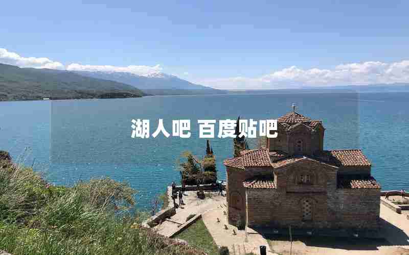 湖人吧 百度贴吧 湖人吧 百度贴吧