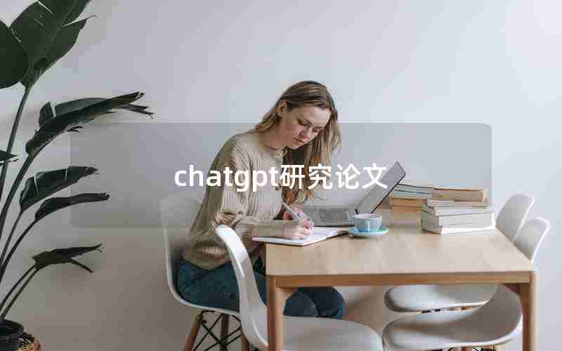 chatgpt研究论文