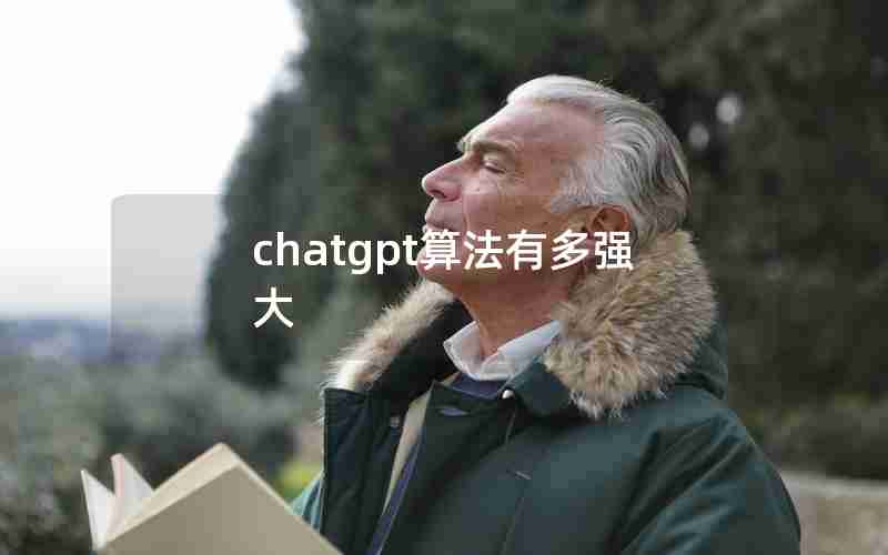 chatgpt算法有多强大 chatgpt算法有多强大
