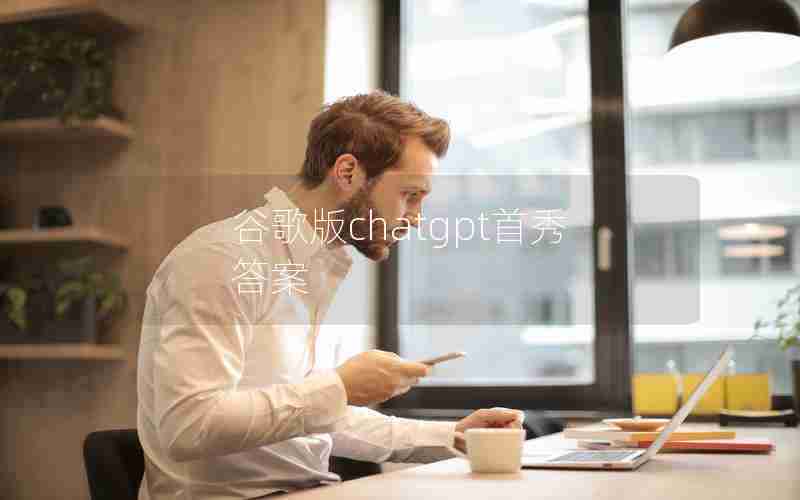 谷歌版chatgpt首秀答案 谷歌版chatgpt首秀答案