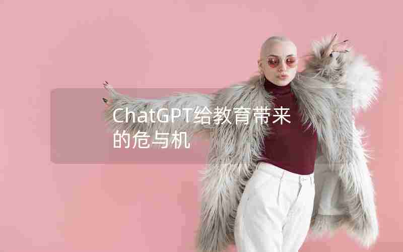 ChatGPT给教育带来的危与机