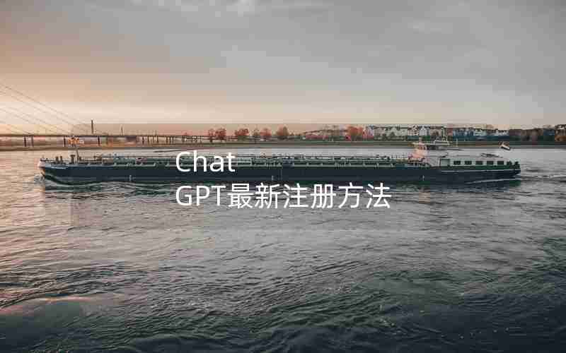 Chat GPT最新注册方法