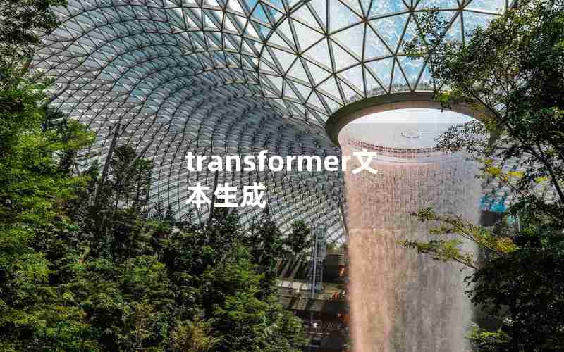 transformer文本生成