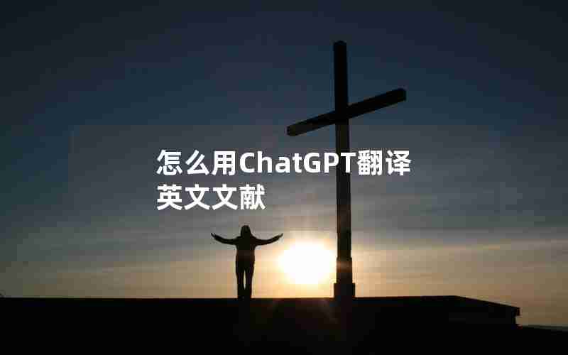 怎么用ChatGPT翻译英文文献
