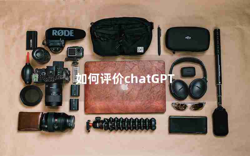 如何评价chatGPT 如何评价chatGPT
