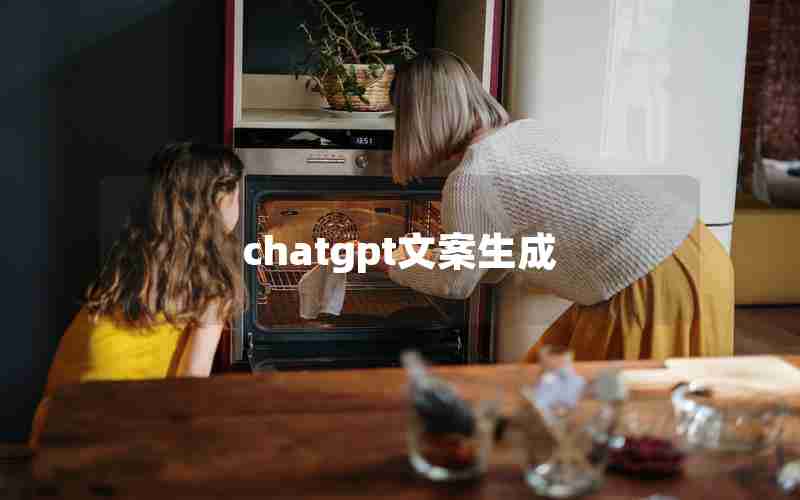 chatgpt文案生成