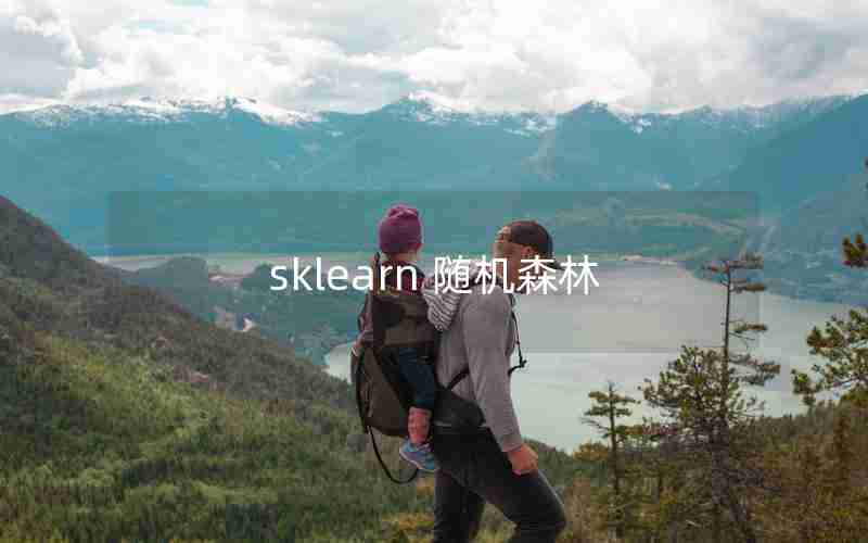 sklearn 随机森林