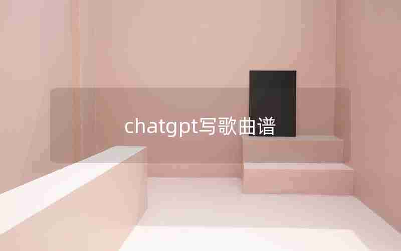 chatgpt写歌曲谱