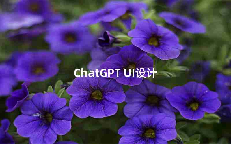 ChatGPT UI设计 ChatGPT UI设计