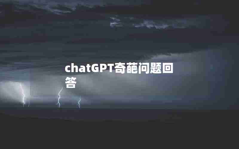 chatGPT奇葩问题回答 chatGPT奇葩问题回答