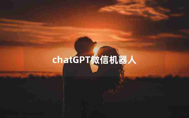 chatGPT微信机器人