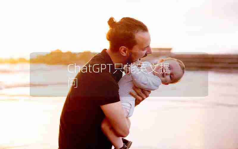 ChatGPT只能英文提问 ChatGPT只能英文提问