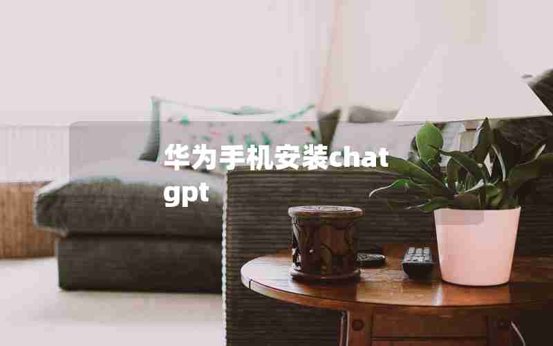 华为手机安装chat gpt