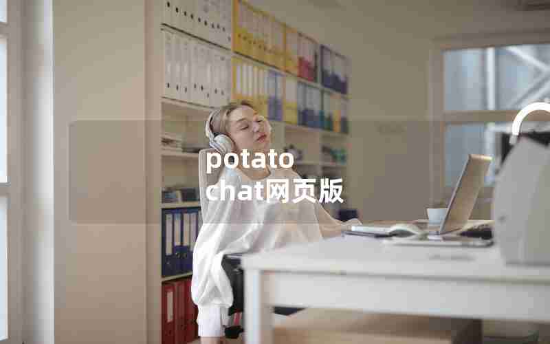potato chat网页版